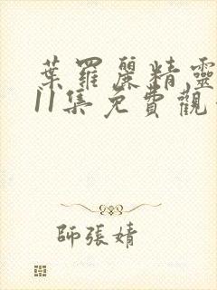 叶罗丽精灵梦第11集免费观看