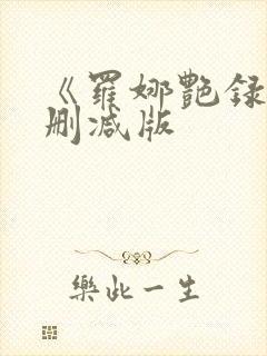 《罗娜艳录史未删减版