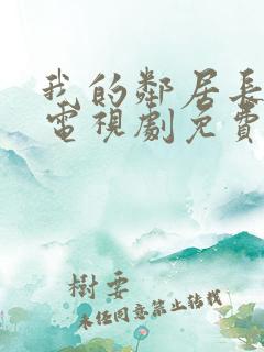 我的邻居长不大电视剧免费观看西瓜