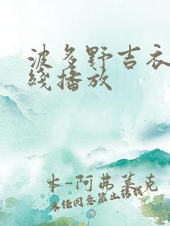 波多野吉衣 在线播放