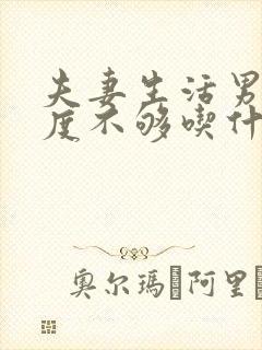 夫妻生活男人硬度不够吃什么药 夫妻生活男人硬度不够吃什么药