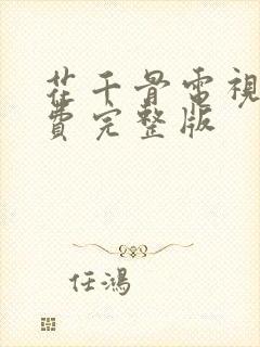 花千骨电视剧免费完整版