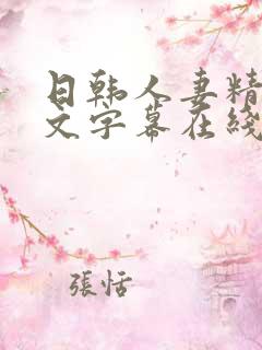 日韩人妻精品中文字幕在线