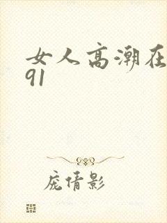 女人高潮在线看91