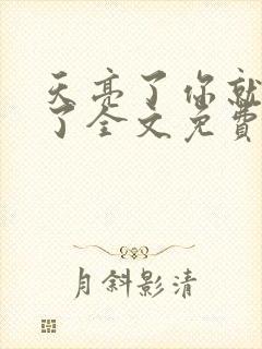 天亮了你就回来了全文免费阅读