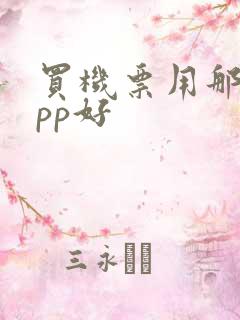 买机票用那个app好
