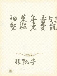 神墓年番5集完整版免费观看 神墓年番5集完整版免费观看