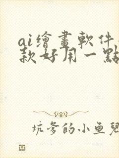 ai绘画软件哪款好用一点
