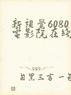 新视觉6080电影院在线看电视剧yy