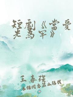 短剧《当爱以星光为牢》