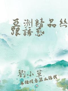 亚洲精品丝袜高跟诱惑