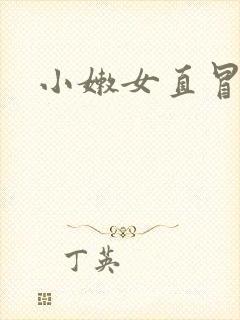 小嫩女直冒白浆