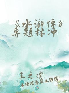 《水浒传》人物专题林冲
