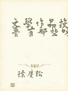 文学作品投稿平台 有哪些呀