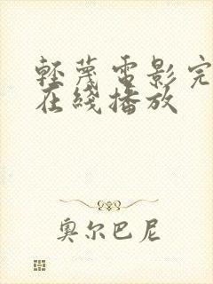 轻蔑电影完整版在线播放
