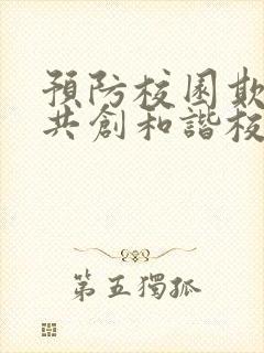 预防校园欺凌,共创和谐校园手抄报
