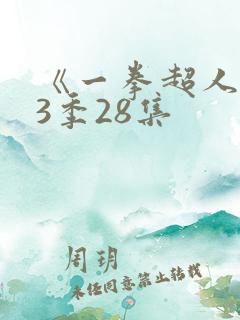 《一拳超人》第3季28集