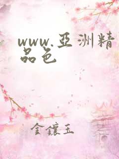 www.亚洲精品色