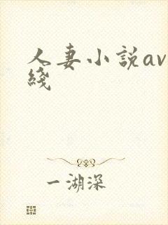 人妻小说av在线