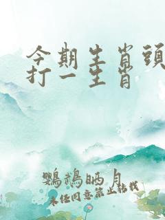 今期生肖头最红打一生肖