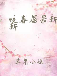 咬春靥最新章节新