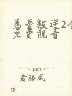 为爱叛逆2全集免费观看