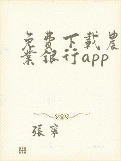 免费下载农村商业银行app