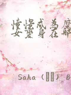 憧憬成为魔法少女变身在哪一集