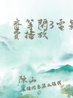 齐等闲3电影免费播放