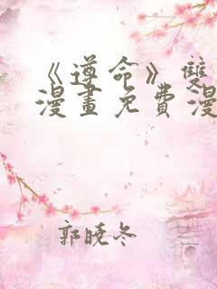 《遵命》双男主漫画免费漫画观看 《遵命》双男主漫画免费漫画观看