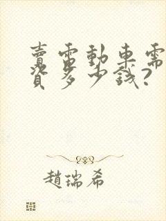 卖电动车需要投资多少钱?