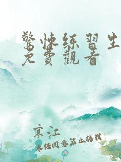 惊悚练习生在线免费观看