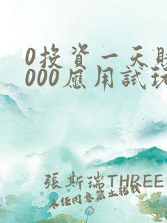 0投资一天赚1000应用试玩