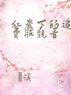红岩下的追捕免费版观看 红岩下的追捕免费版观看