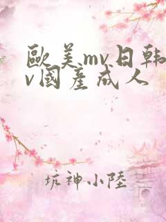欧美mv日韩mv国产成人