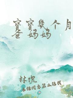 宝宝几个月喊爸爸 妈妈 宝宝几个月喊爸爸 妈妈