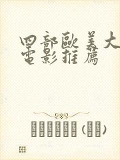四部欧美大尺度电影推荐