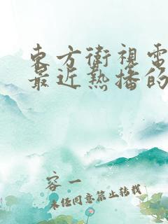 东方卫视电视剧最近热播的电视剧