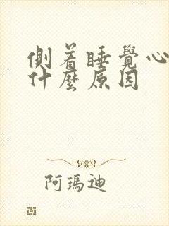 侧着睡觉心脏疼什么原因