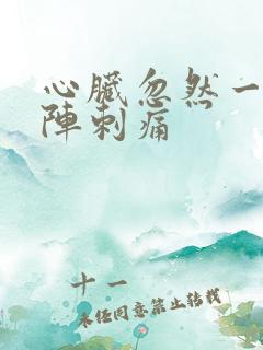 心脏忽然一阵一阵刺痛