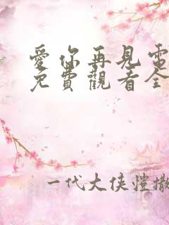 爱你再见电视剧免费观看全集高清