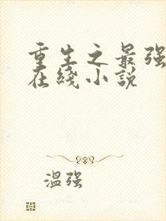 重生之最强人生在线小说