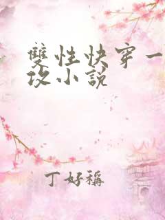 双性快穿一受多攻小说