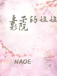 妻子的姐姐神马影院