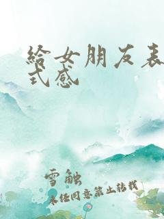 给女朋友表白仪式感