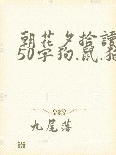 朝花夕拾读后感50字狗.鼠.猫