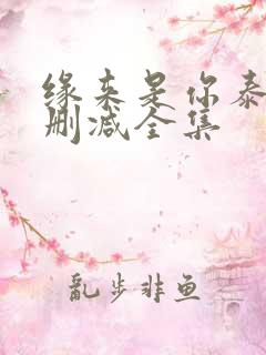缘来是你泰剧未删减全集