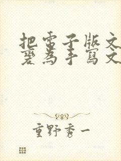把电子版文字转变为手写文字 把电子版文字转变为手写文字