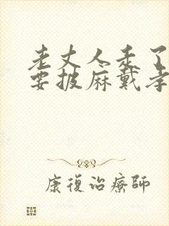老丈人走了女婿要披麻戴孝嘛
