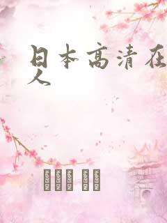 日本高清在线成人